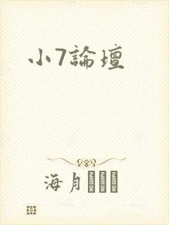 小7论坛