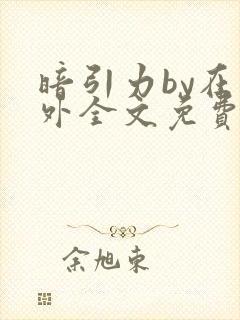 暗引力by在言外全文免费阅读笔趣阁