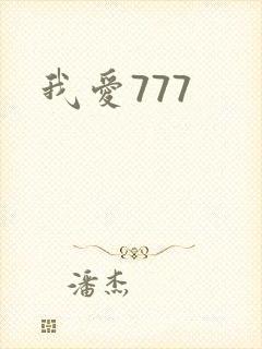 我爱777