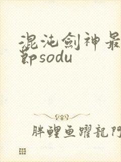 混沌剑神最新章节sodu