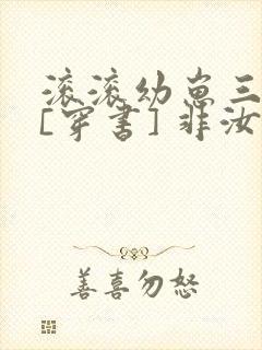 滚滚幼崽三岁半[穿书] 非汝