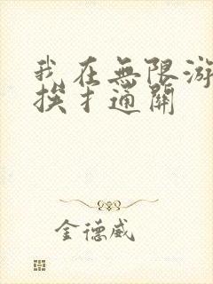 我在无限游戏里挨扌通关