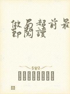 做局超前最新章节阅读