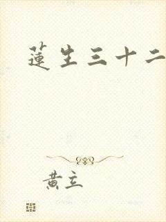 莲生三十二
