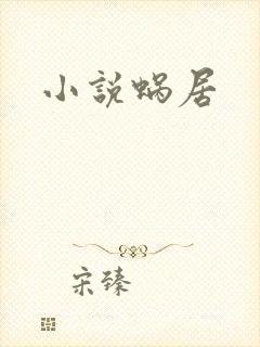 小说蜗居
