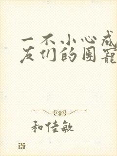 一不小心成了室友们的团宠百度云