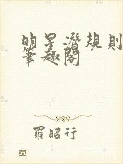 明星潜规则之皇笔趣阁