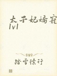 太子妃娇宠日常1v1