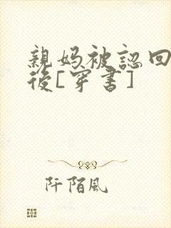 亲妈被认回豪门后[穿书]