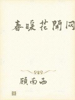 春暖花开网