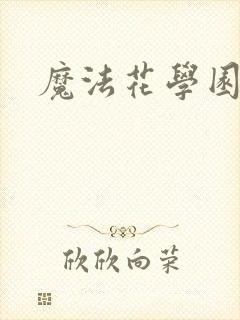 魔法花学园