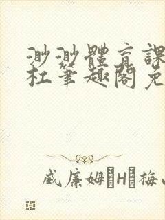 渺渺体育课抓单杠笔趣阁免费