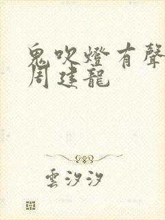 鬼吹灯有声小说周建龙