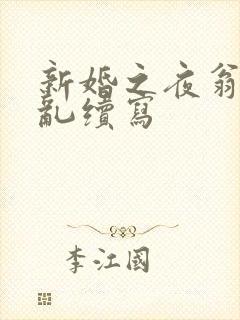 新婚之夜翁莹情乱续写