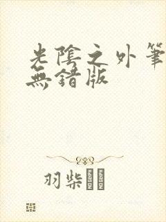 光阴之外笔趣阁无错版