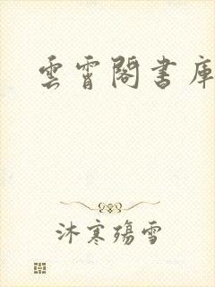 云霄阁书库