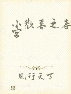 小欢喜之春艳后宫