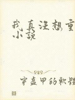 我真没想重生啊小说