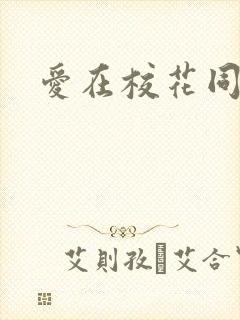 爱在校花同居时