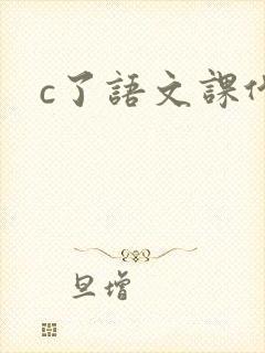 c了语文课代表