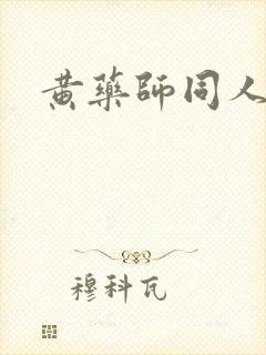 黄药师同人
