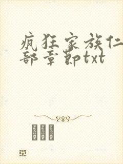 疯狂家族仁昌全部章节txt