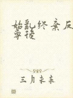 始乱终弃反派师尊后