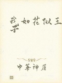 我如花似玉的儿子