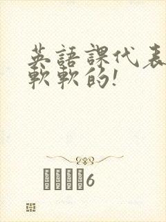 英语课代表的胸软软的!