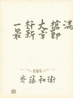 一杆大枪满屋扫最新章节