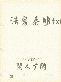 法医秦明txt