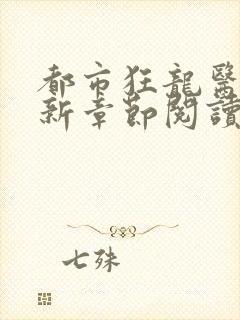 都市狂龙医仙最新章节阅读