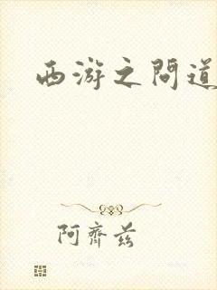 西游之问道诸天