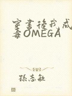 穿书后我成了恶毒OMEGA