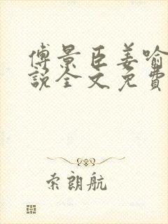 傅景臣姜喻曼小说全文免费阅读