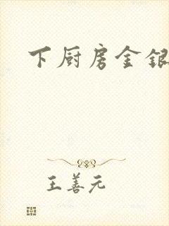 下厨房金银花露