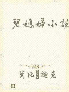 儿媳妇小说