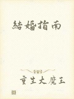 结婚指南