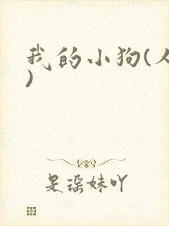 我的小狗(人外)