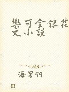 乐可金银花露全文小说