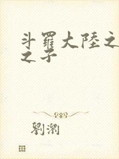 斗罗大陆之七怪之子