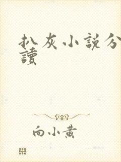 扒灰小说分节阅读