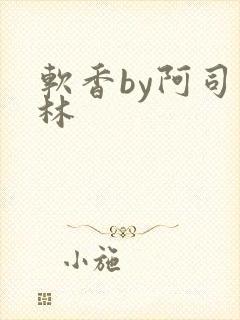 软香by阿司匹林