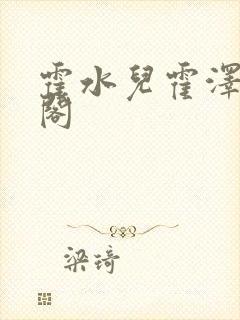 霍水儿霍泽笔趣阁