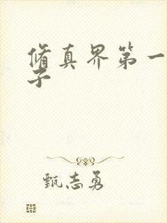 修真界第一病秧子