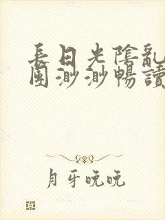 长日光阴乱作一团渺渺畅读模式