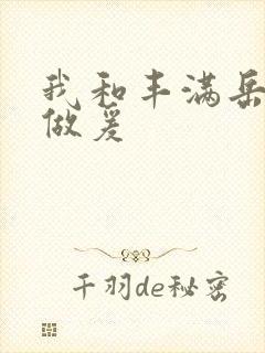 我和丰满岳疯狂做爰