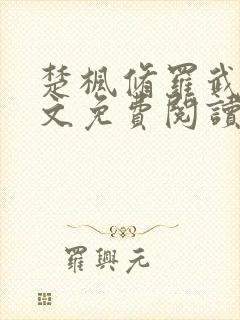 楚枫修罗武神全文免费阅读