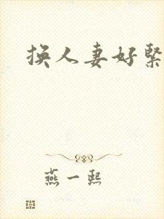 换人妻好紧老朱