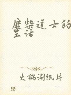 废柴道士的爆笑生活